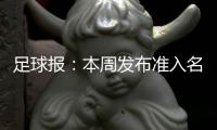 足球报

：本周发布准入名单 中超改回16队