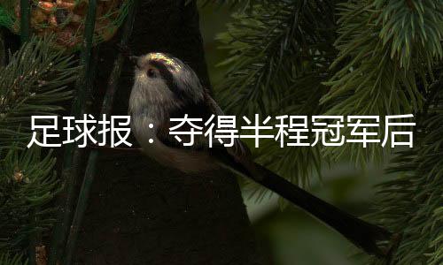 得半低调但最终被恒大反超