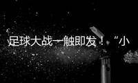 足球大战一触即发�！“小石榴”逐梦绿茵场