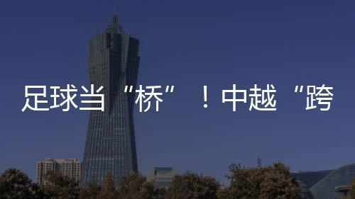 超火但大家踢得很尽兴