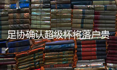 确定超级杯将落户贵阳
