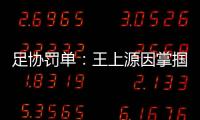 足协罚单�	：王上源因掌掴郭田雨 将停赛3场