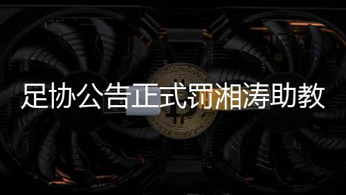确保本年度联赛顺利有序进行