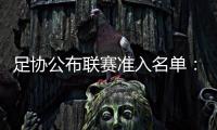足协公布联赛准入名单：昆山、广州城无缘