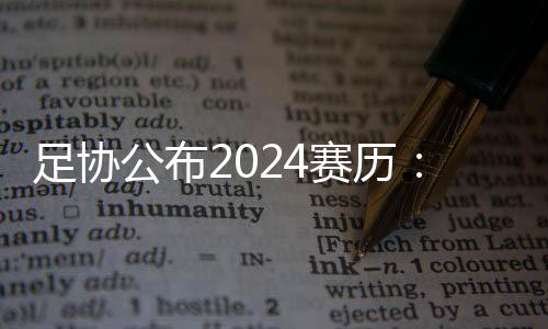 足协中超于11月23日结束