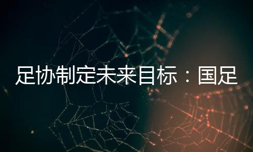 建立竞争机制和约束机制
