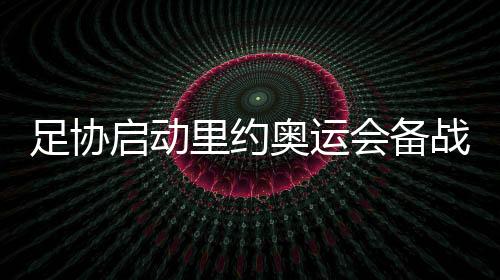94年龄段将出战U22亚洲杯