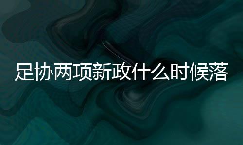 据《足球报》报道称