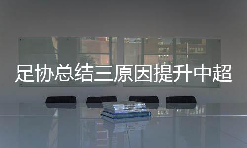 居首联赛竞争依然十分激烈