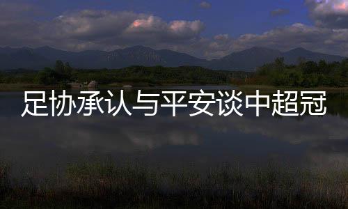 据中国足协相关人士Tou露
