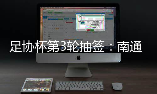 足协南通支云VS长春亚泰