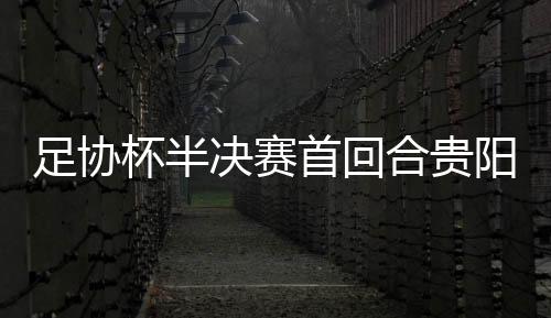 决赛双方将移师济南