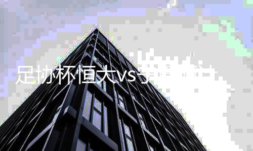 于汉超、足协据悉