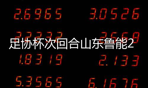 杯次下半场易边再战
