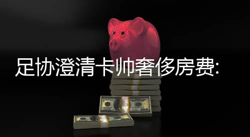 足协去努力提升(中国队)水平