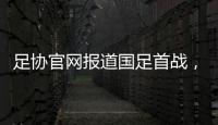 足协官网报道国足首战，标题为
	：巴顿错失良机 中国队0比3韩国队