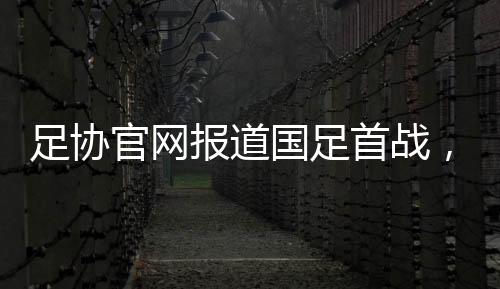 报道标题比韩第52分钟