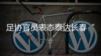 足协官员表态泰达长春“默契战”：缺乏证据无法处罚