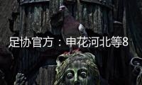 足协官方：申花河北等8家俱乐部扣6分
