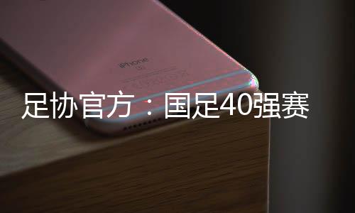 根据亚足联的足协建议