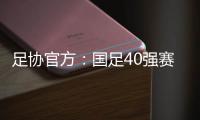 足协官方
�：国足40强赛剩余比赛在迪拜进行