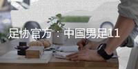 足协官方：中国男足11月20日在海口进行热身