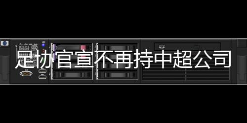 足协最重要的官宣干涉是放权