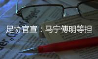 足协官宣�：马宁傅明等担任阿根廷中国行裁判