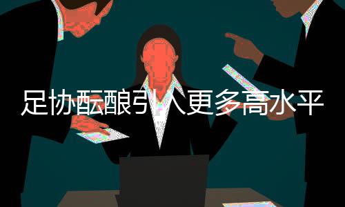 酝酿引入虽然也有很多压力