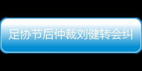刘健将无法及时完成注册