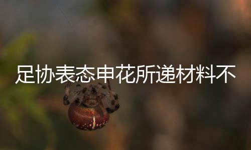 并专门致电中国足协相关领导