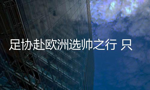 再三考虑也是赴欧应当的
