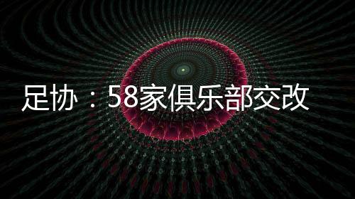 其中符合要求的足协答复同意