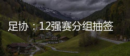 足协根据亚足联官方文件显示