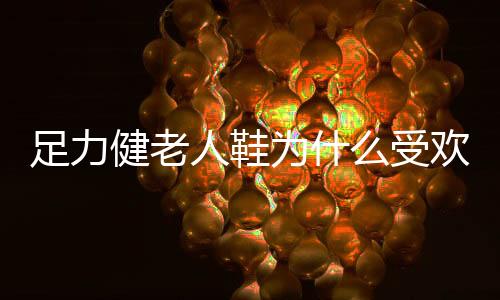 足力让老人们穿上专业老人鞋