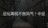 足坛再现不良风气！中足联官宣：中乙北理工向裁判送礼，罚款10万