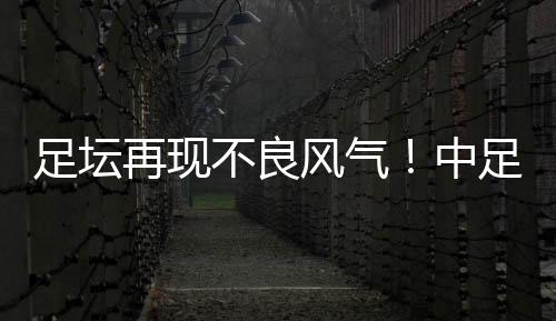足协和中足联要做好自己