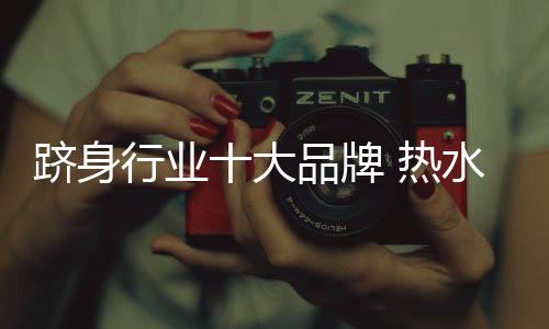 跻身具备热水器环保性能更加