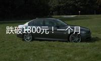 跌破1800元	！一个月连失三道关口
�
，“第四次茅台周期”来了	！