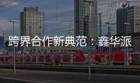 跨界合作新典范：鑫华派铝业与意大利设计师共创未来