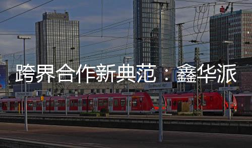 通过Rosati的跨界设计介入