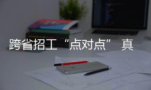 招工真金恒力集团	、抢人其中