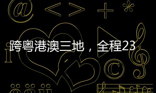 保障要求高的港澳公路难题