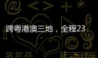 跨粤港澳三地
�，全程230公里！十五运会男子公路自行车个人赛线路发布