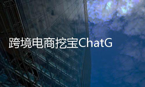 第一次在抖音谈ChatGPT