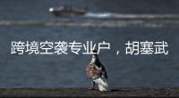 跨境空袭专业户，胡塞武装向美以实施消耗战	？丨智库视点