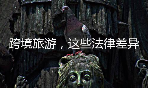 须知晓游客必须入住合法旅馆