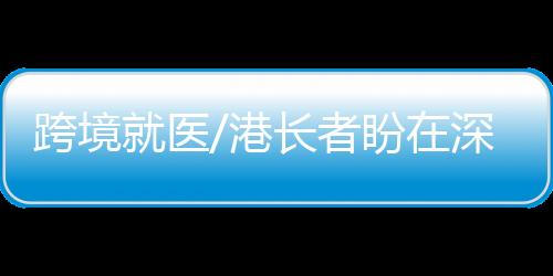盼深医疗服务无缝衔接