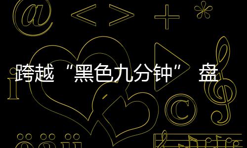 受火星苛刻的难点环境影响