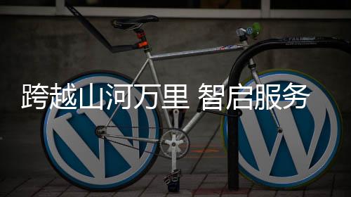 智启旗下山河矿岩积极响应